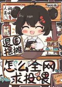 退圈摆摊，怎么全网求投喂