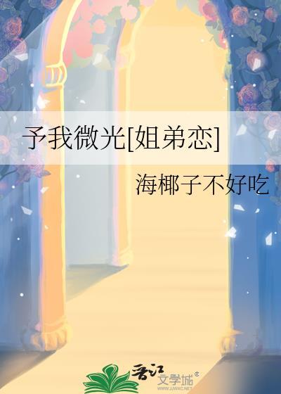予我微光[姐弟恋]