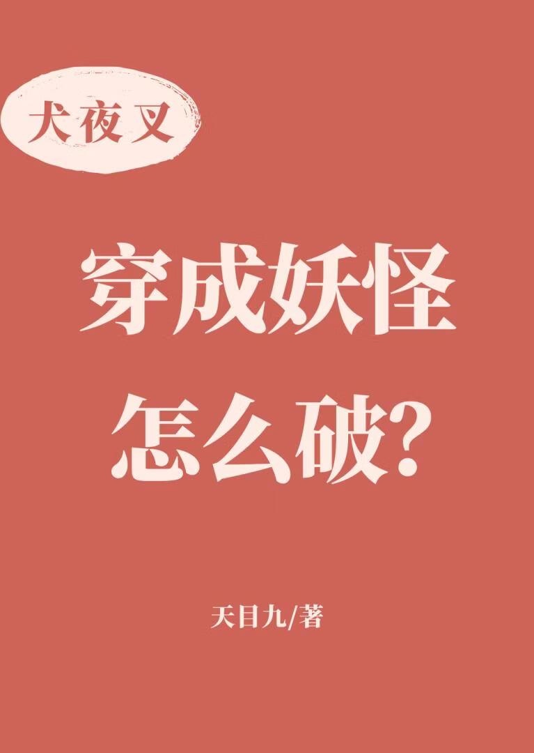 [犬夜叉]穿成妖怪怎么破？