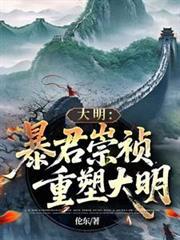 大明：暴君崇禎，重塑大明