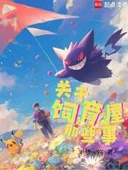 宝可梦：关于饲育屋那些事