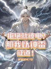 拒绝就被电？那我以神雷征道！