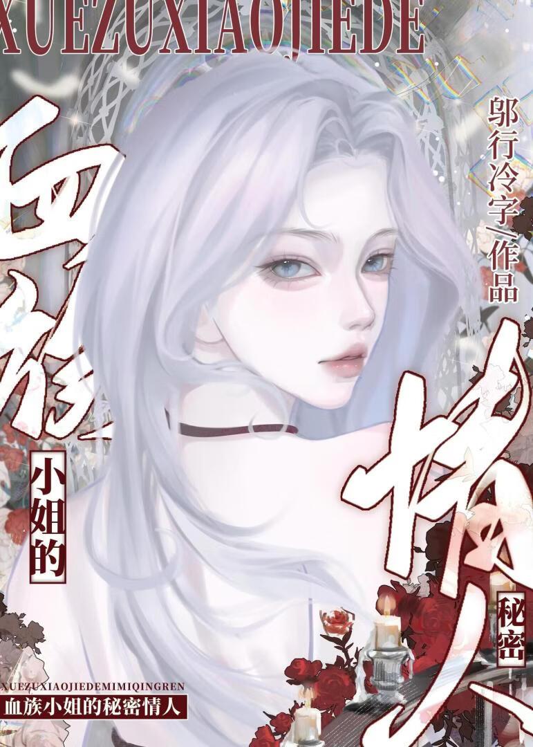 混血，但小姐宠我