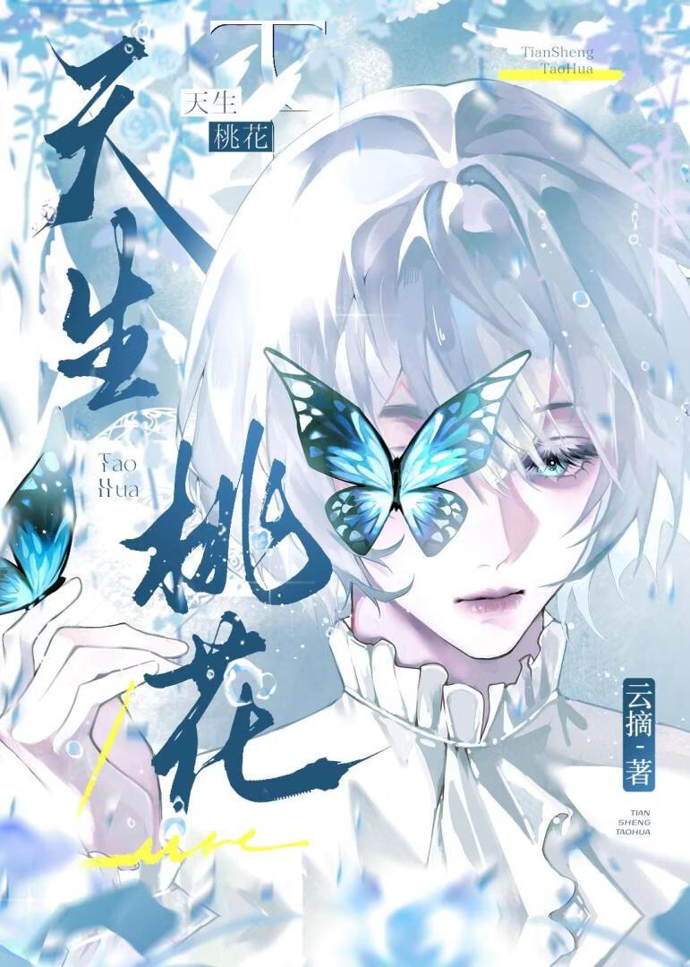 天生桃花[快穿]