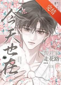 今天也在帮对家走花路