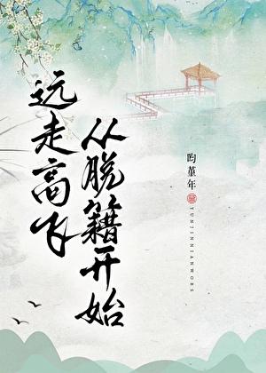 远走高飞，从脱籍开始！