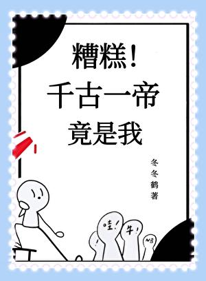 糟糕！千古一帝竟是我