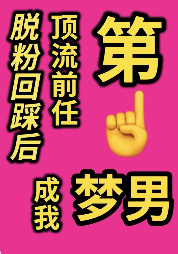 脱粉回踩后，顶流前任成我第一梦男［恋综］