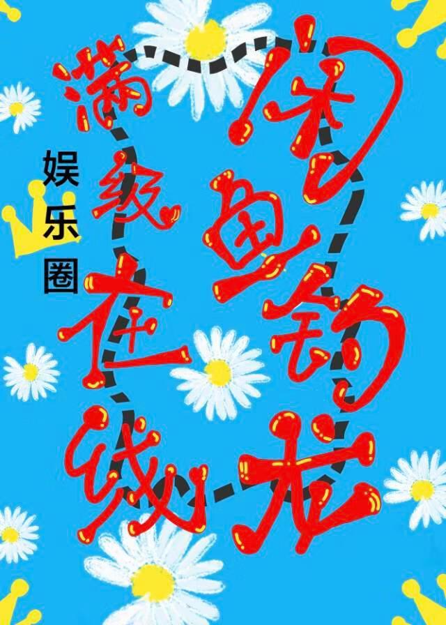 [娱乐圈]满级闲鱼，在线钓龙