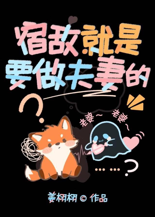 宿敌就是要做夫妻的