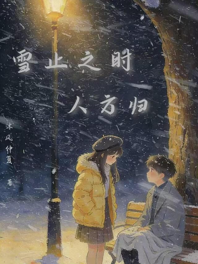 雪止之时人方归