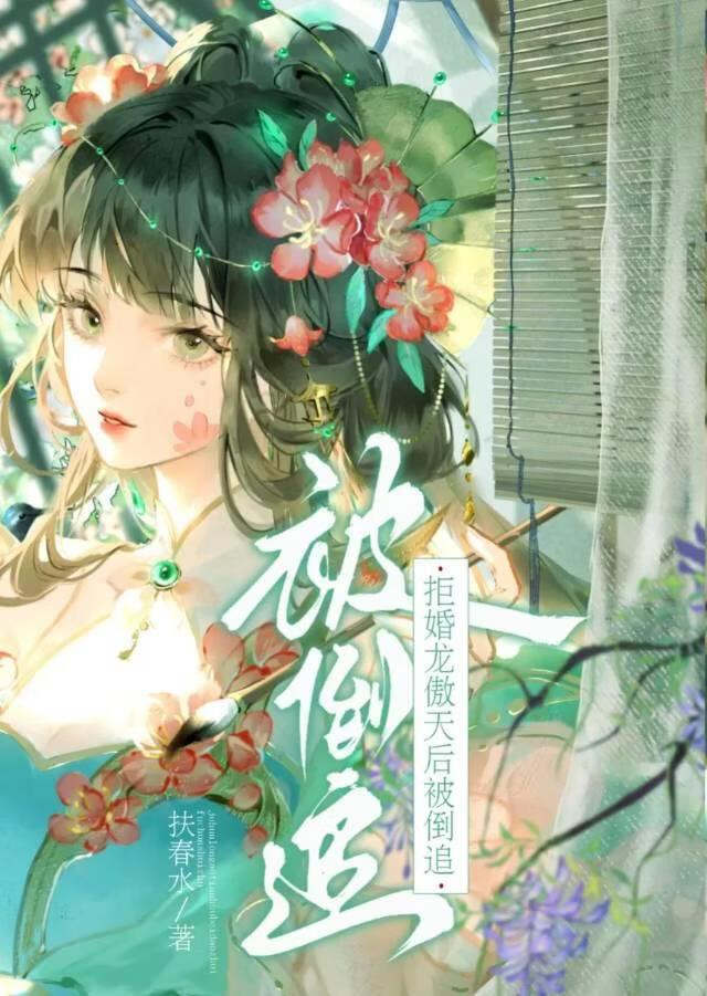 拒婚龙傲天后被倒追了