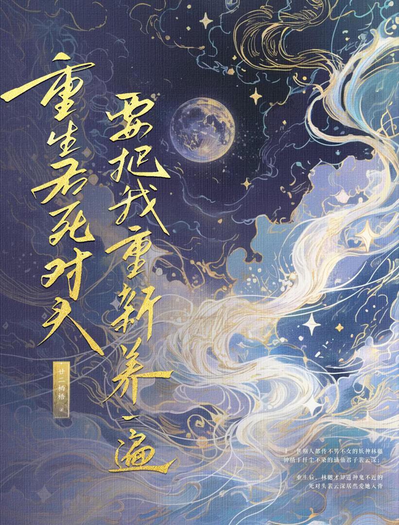 重生后死对头要把我重新养一遍