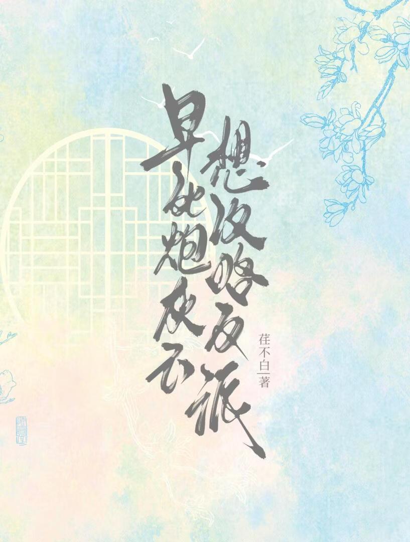 早死炮灰不想攻略反派