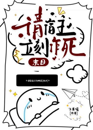 请宿主立刻作死[末日]