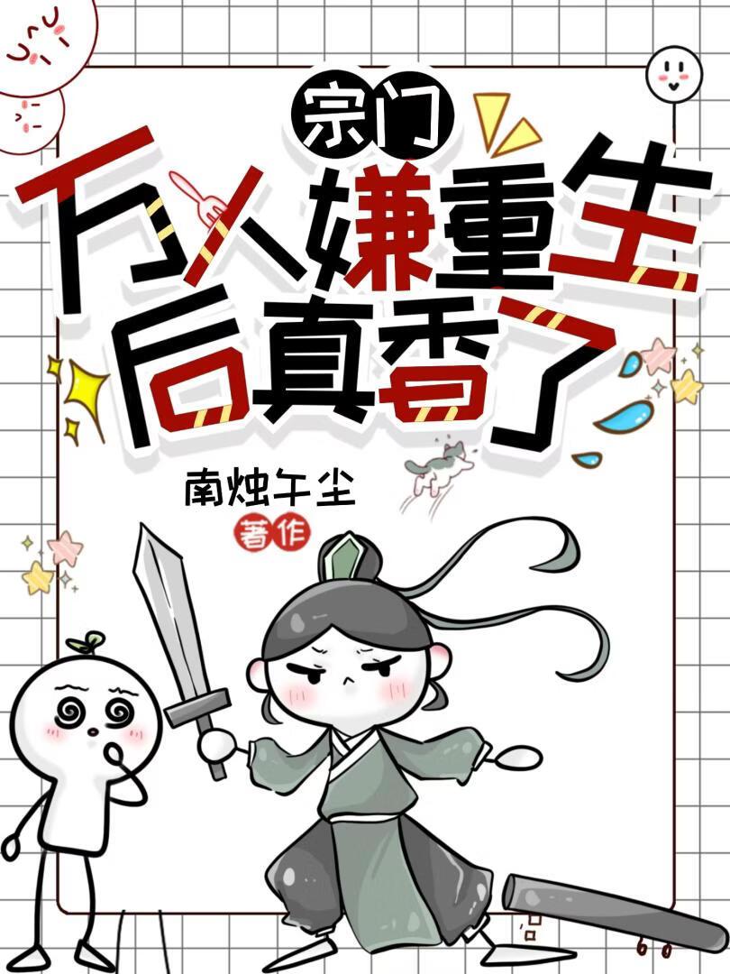 宗门万人嫌重生后真香了