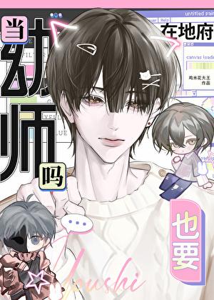 在地府也要当幼师吗？