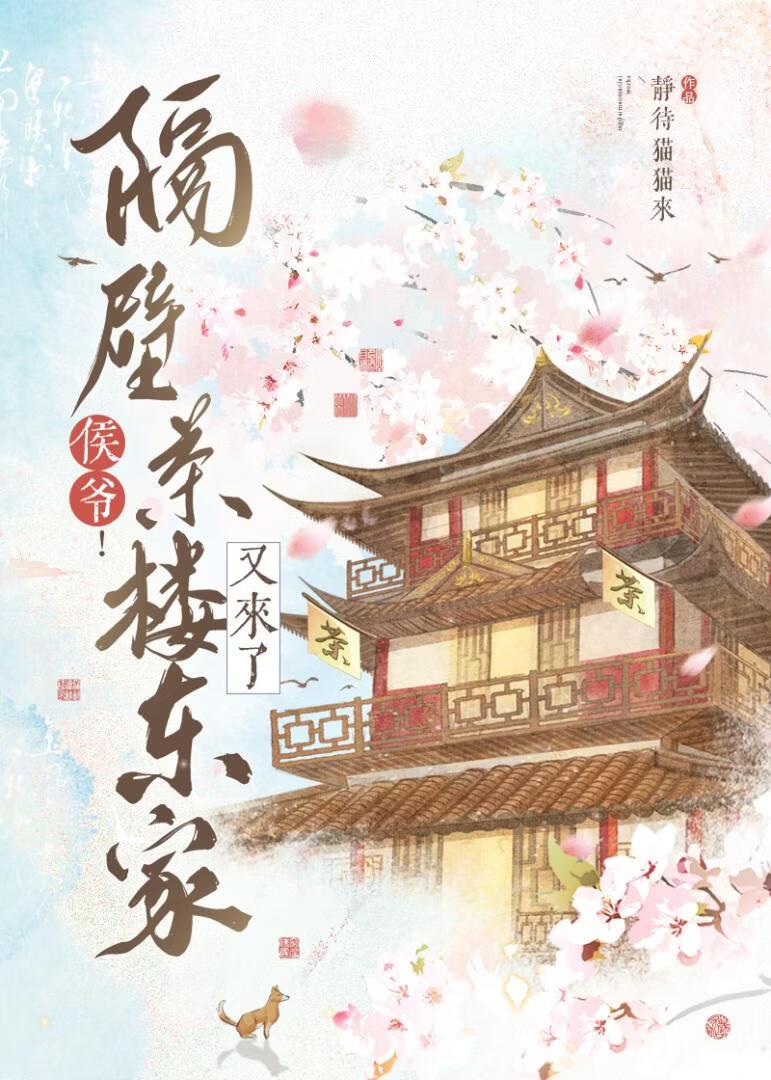 侯爷！隔壁茶楼东家又来了