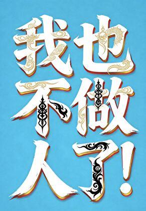 【咒回】我也不做人了！