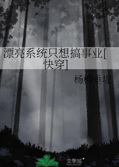 漂亮系统只想搞事业[快穿]