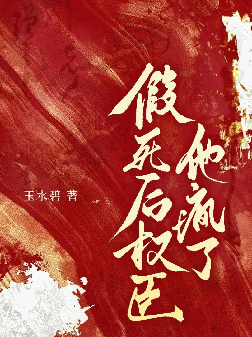 重生后被权臣反盯上了