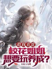 趁我青涩，校花姐姐想要玩养成？