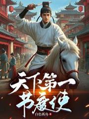 天下第一节度使