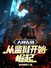 人间无敌：从监狱开始崛起