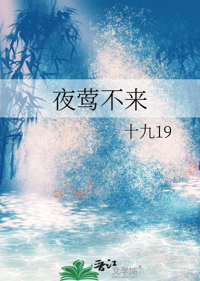 夜莺不来
