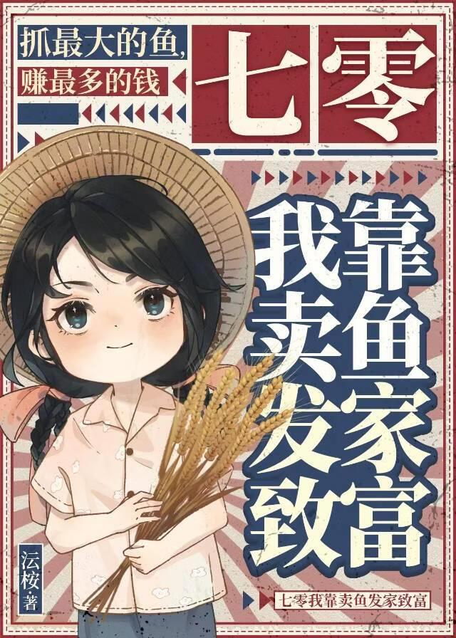 七零我靠卖鱼发家致富
