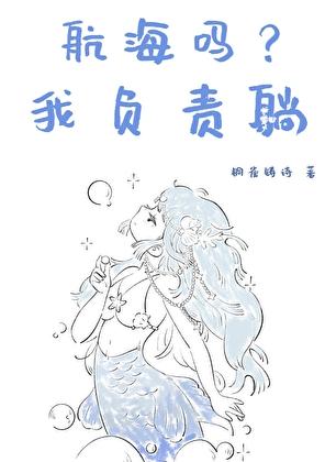 航海吗？我负责躺