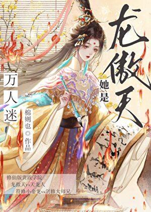 龙傲天她是万人迷
