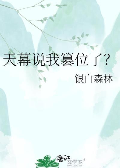 天幕说我篡位了？