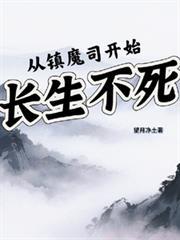 从镇魔司开始长生不死