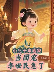 小兕子来我家当团宠，李世民急了