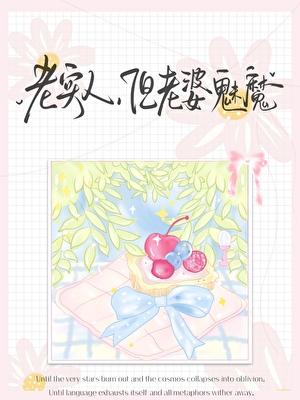 老实人，但老婆魅魔