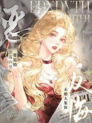 恶毒向导要退婚，未婚夫集体反悔