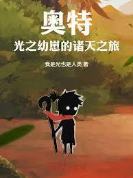 奥特：光之幼崽的诸天之旅