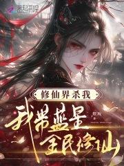 修仙界杀我，我带蓝星全民修仙