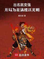诸天，开局为花满楼送光明