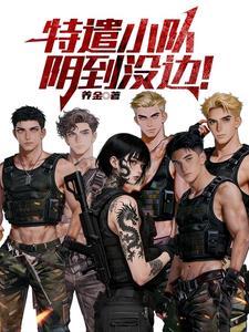 特遣小队，阴到没边！