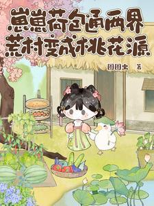 崽崽荷包通两界，荒村变成桃花源