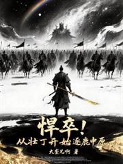 悍卒！从壮丁开始逐鹿中原