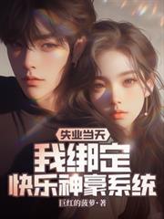 失业当天，我绑定快乐神豪系统