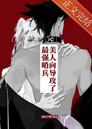 攻了最强哨兵后