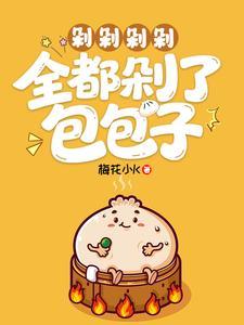 剁剁剁剁，全都剁了包包子