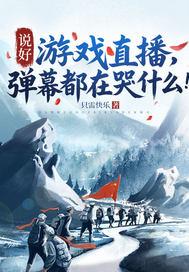 说好游戏直播，弹幕都在哭什么！