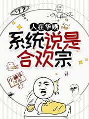 人在华娱，系统说是合欢宗