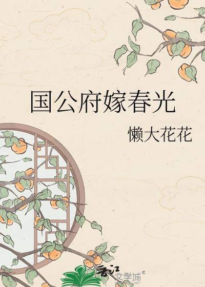 国公府嫁春光