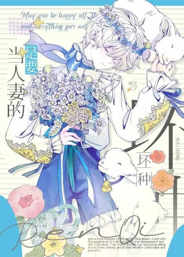 坏种是要当人妻的[快穿]